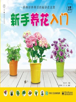 cover image of 新手养花入门